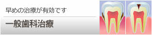 一般歯科