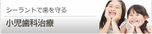 小児歯科・こどもの矯正