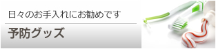 予防グッズ
